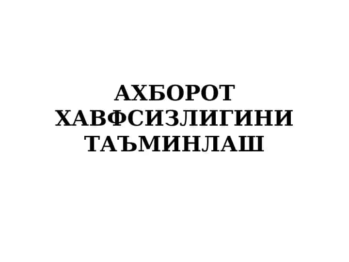Ахборот хавфсизлигини таъминлаш