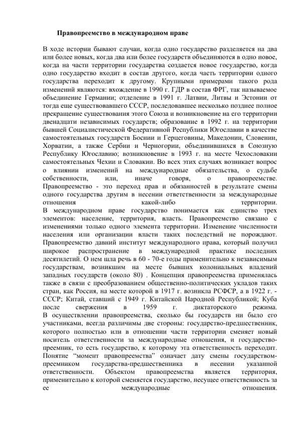 Правопреемство в международном праве