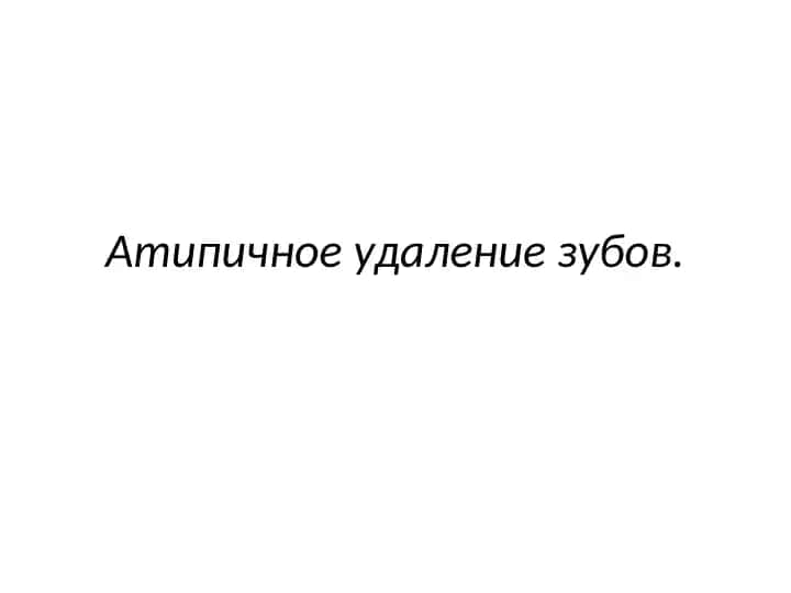 Атипичное удаление зубов