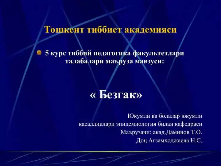 Безгак