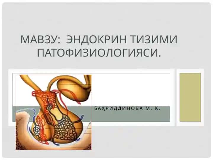 Эндокрин тизими патофизиологияси