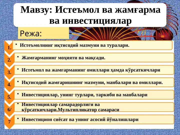Истеъмол ва жамғарма ва инвестициялар