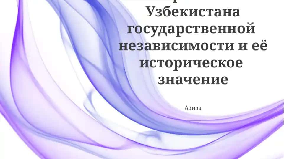 Обретение Узбекистана государственной независимости и её историческое значение