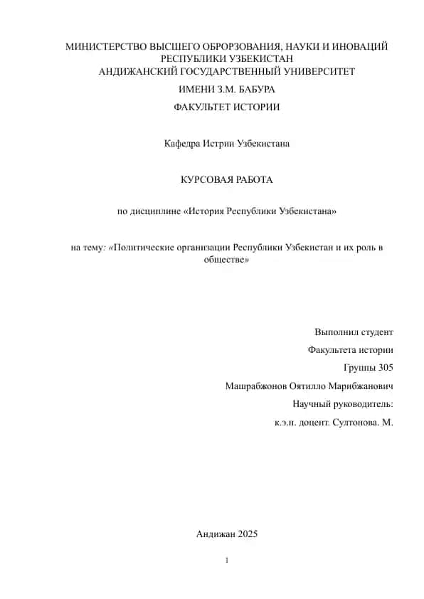 Курсовая работа "Политические организации Республики Узбекистан и их роль в обществе"