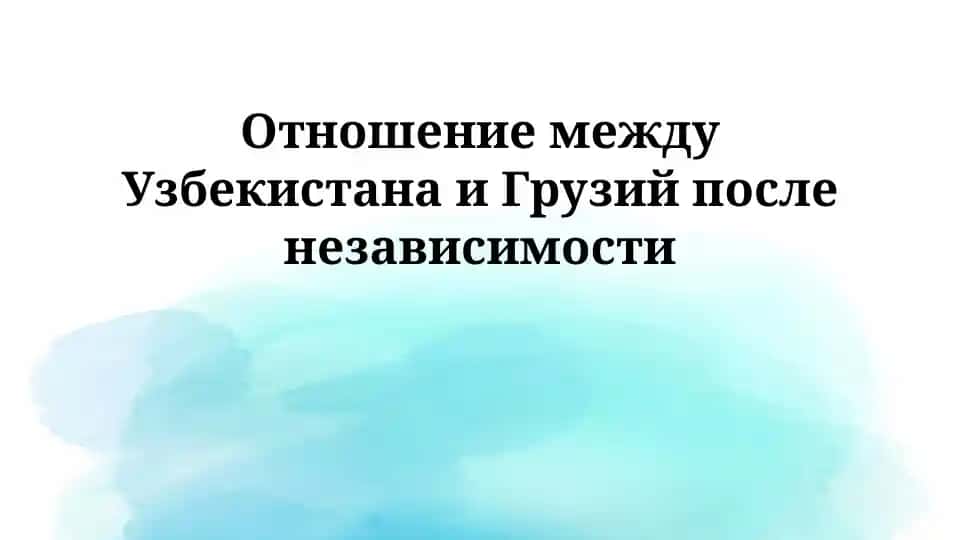 Отношение между Узбекистана и Грузий после независимости