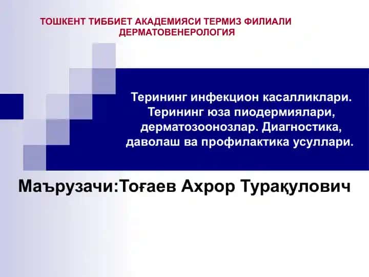 Терининг инфекцион касалликлари. Терининг юза пиодермиялари, дерматозоонозлар. Диагностика, даволаш ва профилактика усуллари.