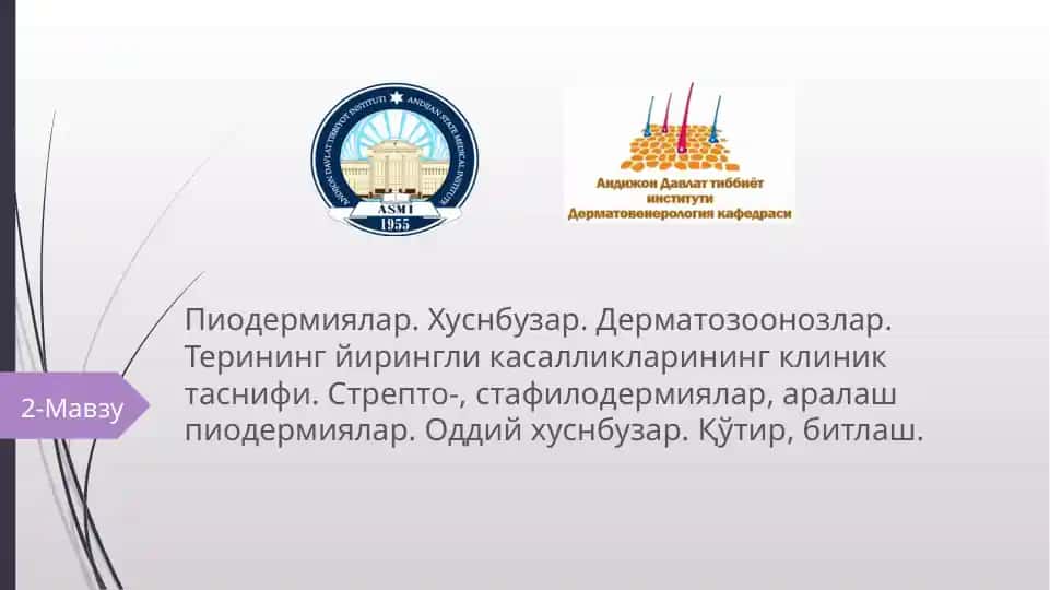 Пиодермиялар