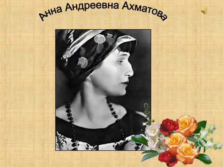 Анна Андреевна Ахматова