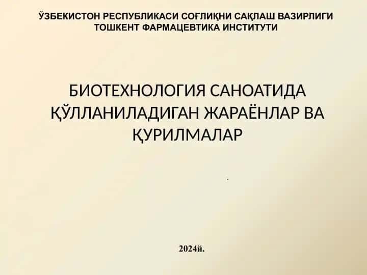 Биотехнология саноатида қўлланиладиган жараёнлар ва қурилмалар