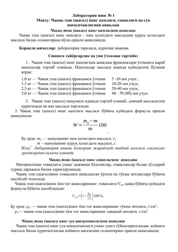 Чақиқ тош (шағал) нинг намлиги, ғоваклиги ва сув шимувчанлигини аниқлаш