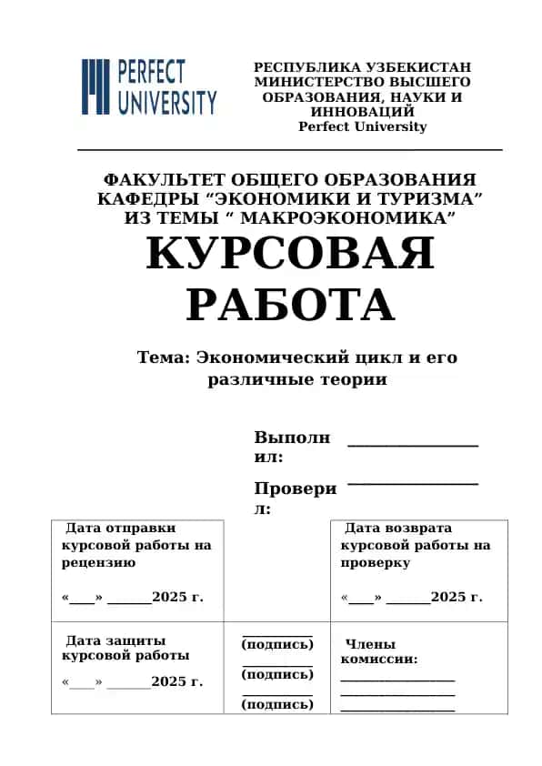 Курсовая работа "Экономический цикл и его различные теории"