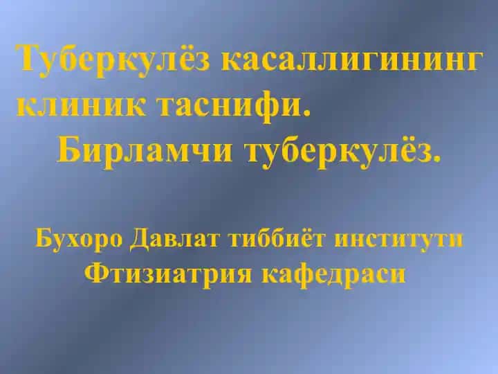 Туберкулёз касаллигининг клиник таснифи
