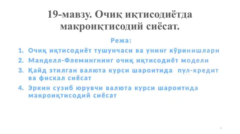 Очиқ иқтисодиётда макроиқтисодий сиёсат