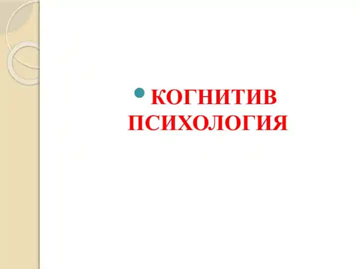 Когнитив психология