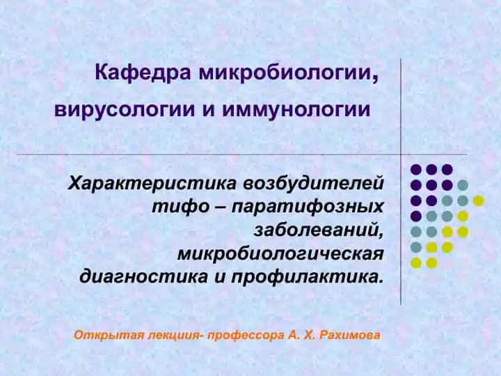 Характеристика возбудителей тифо – паратифозных заболеваний, микробиологическая диагностика и профилактика