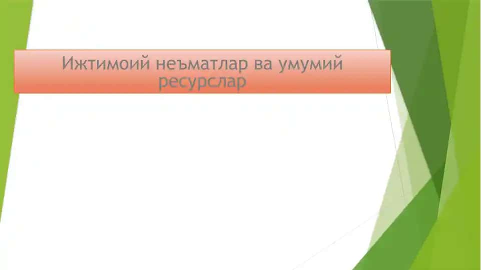 Ижтимоий неъматлар ва умумий ресурслар
