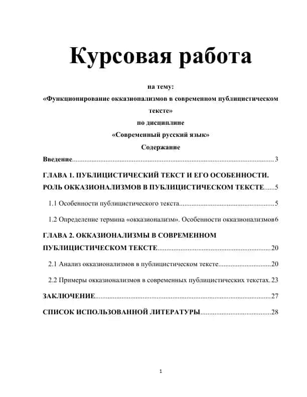 Функционирование окказионализмов в современном публицистическом тексте