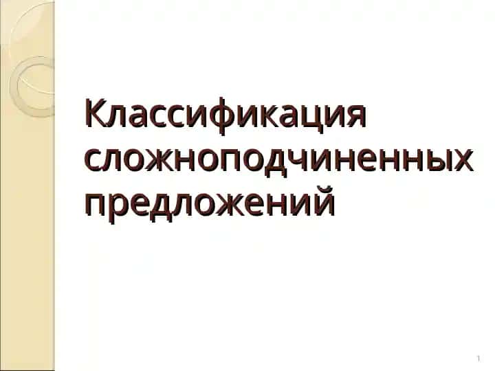 Классификация сложноподчиненных предложений