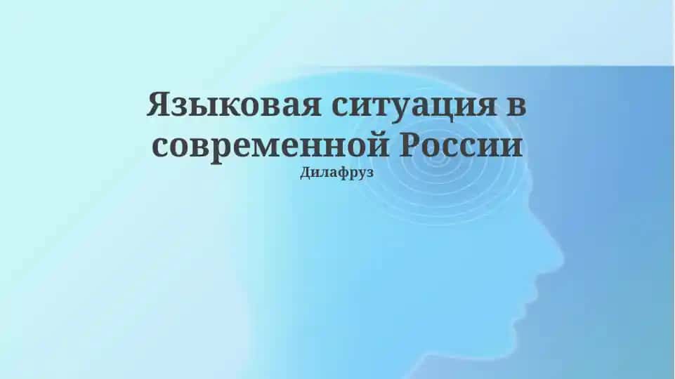 Языковая ситуация в современной России