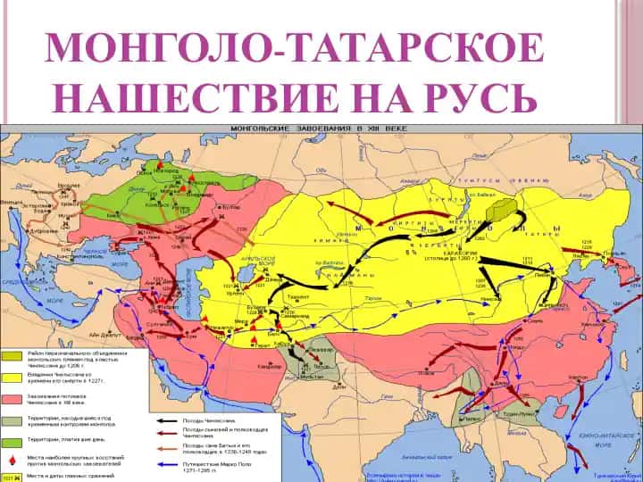 МОНГОЛО-ТАТАРСКОЕ НАШЕСТВИЕ НА РУСЬ