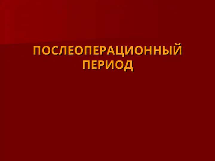 ПОСЛЕОПЕРАЦИОННЫЙ ПЕРИОД