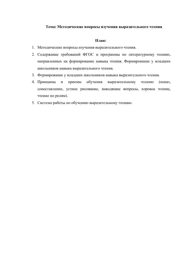 Методические вопросы изучения выразительного чтения