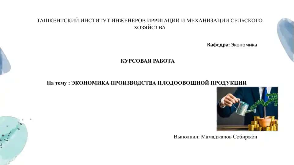 ЭКОНОМИКА ПРОИЗВОДСТВА ПЛОДООВОЩНОЙ ПРОДУКЦИИ