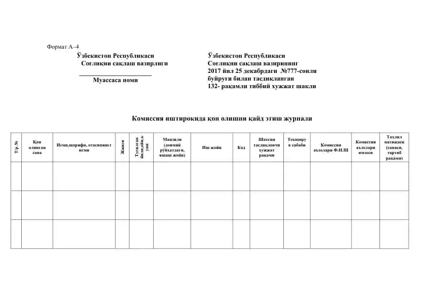 Комиссия иштирокида қон олишни қайд этиш журнали