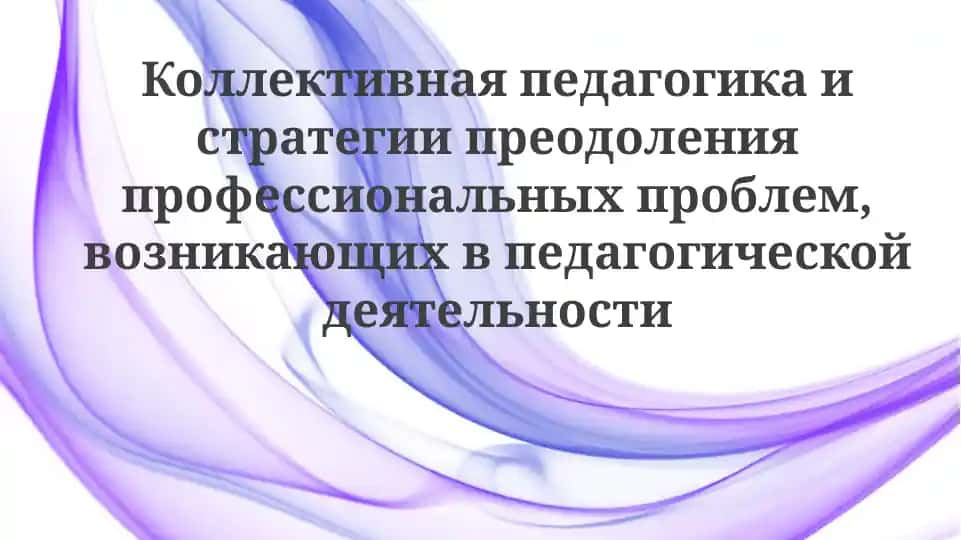Основы коллективной педагогики