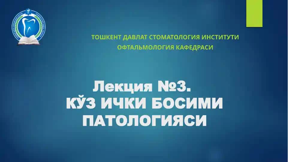 Kўz ichki bosimi patologiyasi