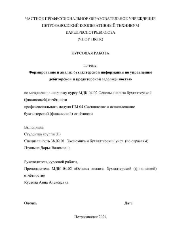 Формирование и анализ бухгалтерской информации по управлению дебиторской и кредиторской задолженностью