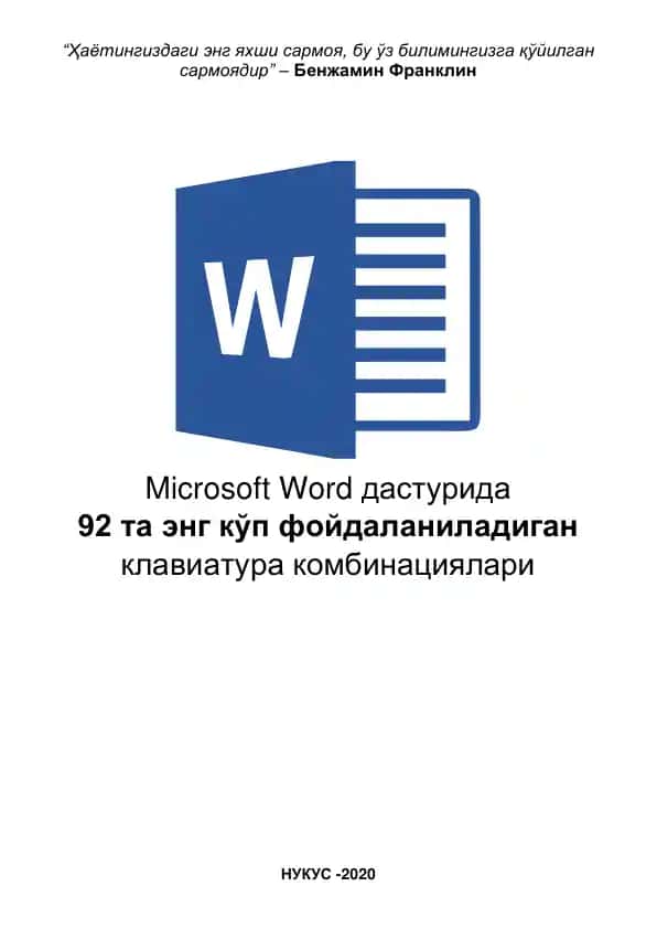 Microsoft Word клавиатура комбинациялари