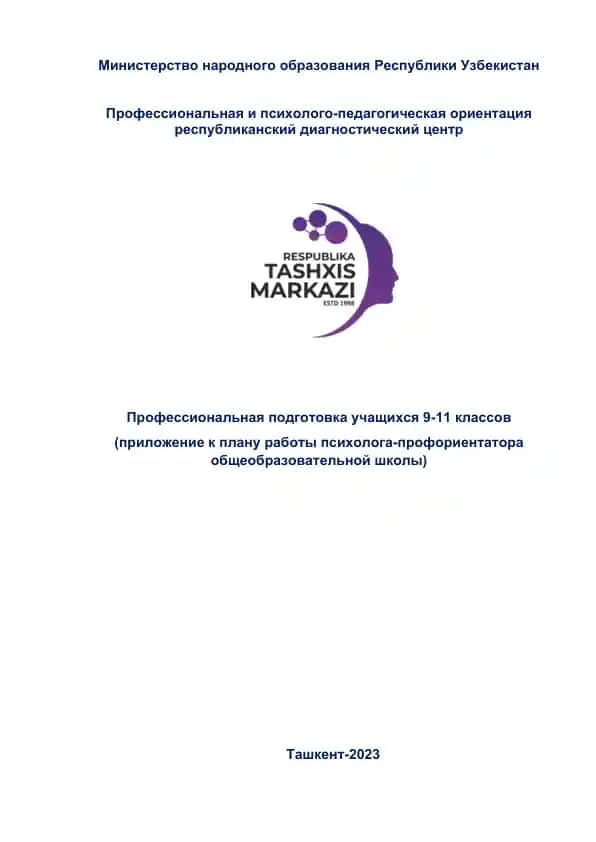 Учебная программа психолого-педагогического сопровождения профессионального выбора учеников