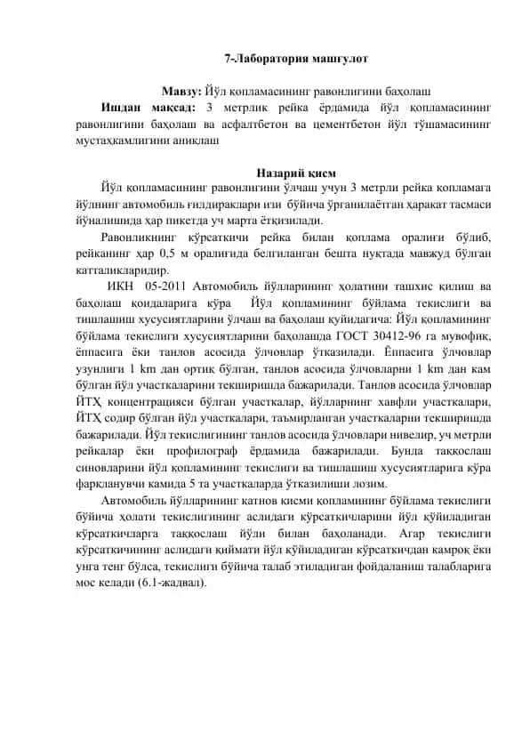 Йўл қопламасининг равонлигини баҳолаш