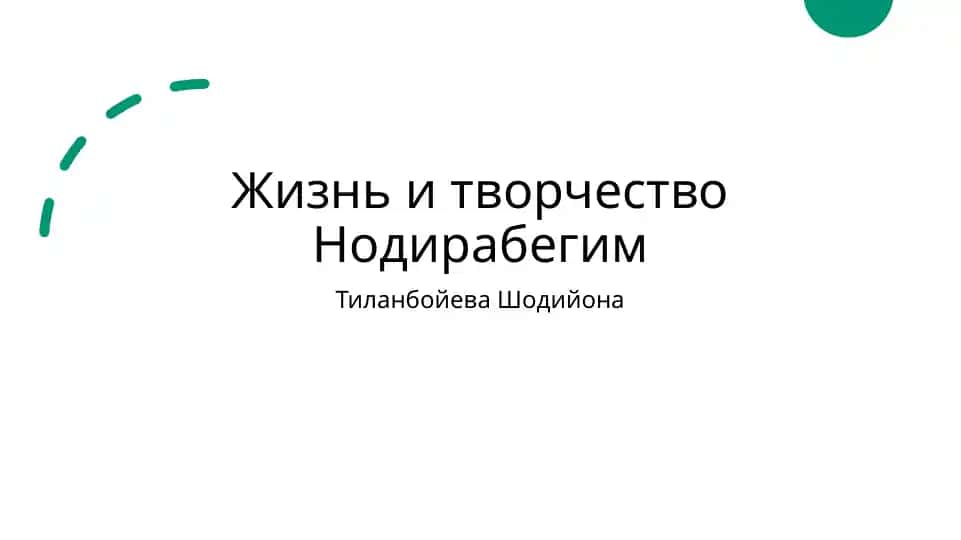 Жизнь и творчество Нодирабегим Тиланбойева Шодийона