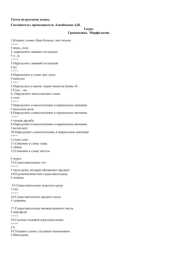 Тесты по русскому языку
