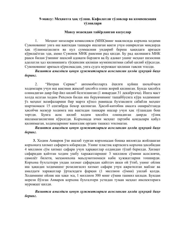 Меҳнатга ҳақ тўлаш. Кафолатли тўловлар ва компенсация тўловлари