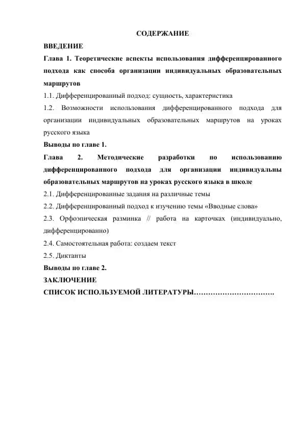 Kurs ishlari: «Дифференцированный подход как способ организации индивидуальных образовательных маршрутов на уроках русского языка»