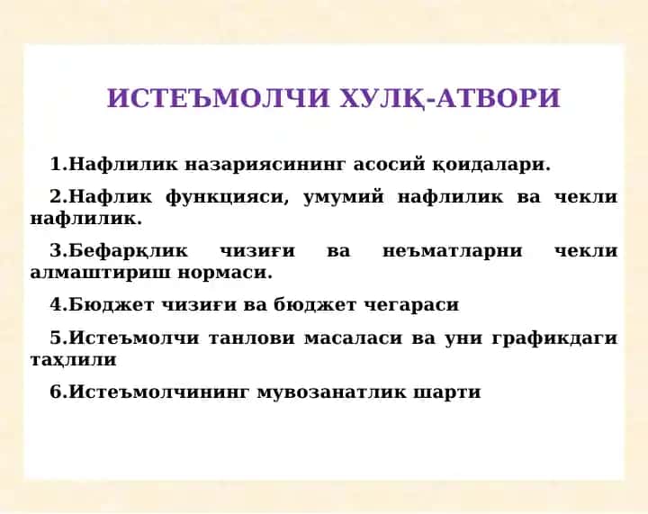 Истеъмолчи хулқ-атвори