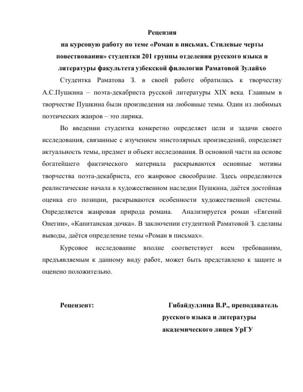 Курсовая работа "Роман в письмах. Стилевые черты повествования"
