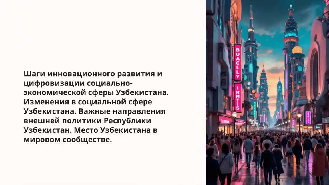 Шаги инновационного развития и цифровизации социально- экономической сферы Узбекистана. Изменения в социальной сфере Узбекистана. Важные направления внешней политики Республики Узбекистан. Место Узбекистана в мировом сообществе.