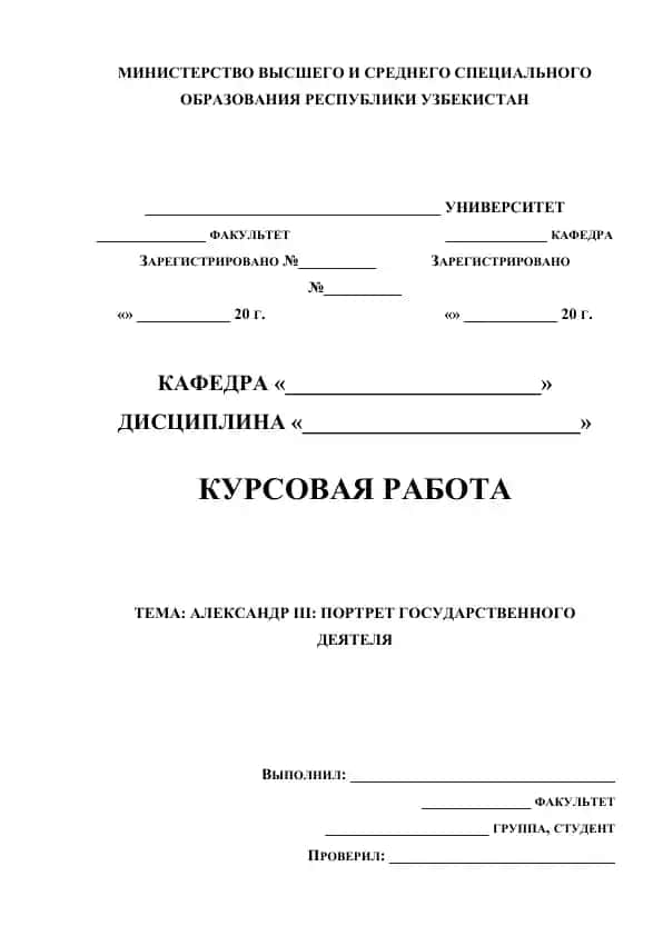 Kursovaya rabota: “Alexander III: portret gosudarstvennogo deyatelya”