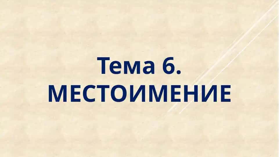 Местоимение