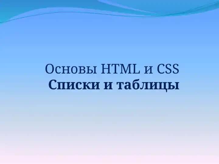ОсновыHTMLиCSSСписки и таблицы