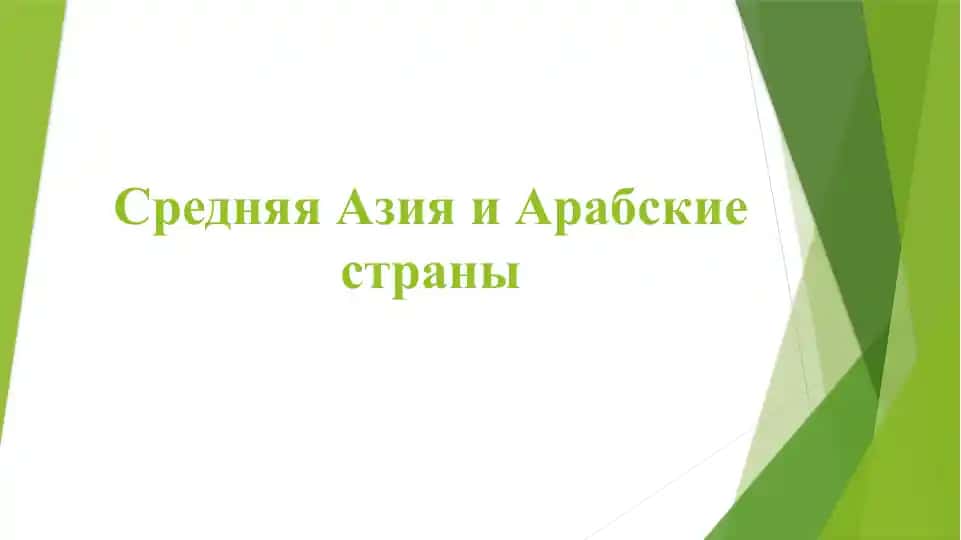 Средняя Азия и Арабские страны