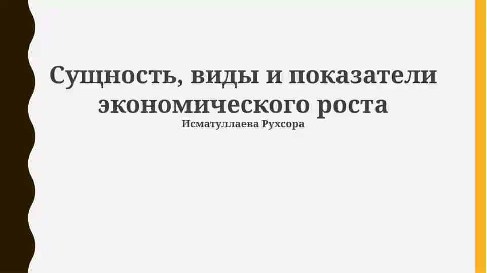 Сущность, виды и показатели экономического роста