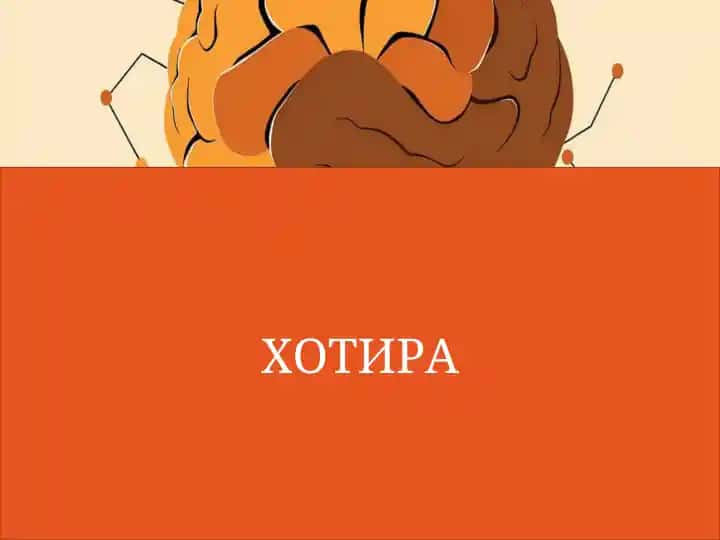 Хотира