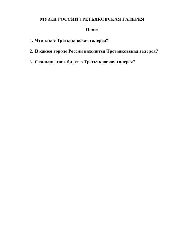 Третьяковская галерея