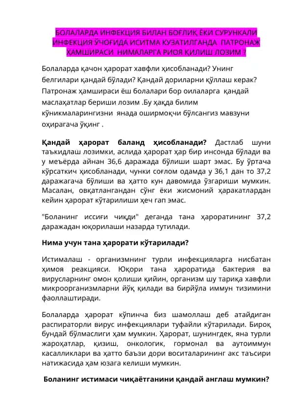 Bolalarda infektsiya bilan bog‘liq yoki surunkali infektsiya o‘choğida isitma kuzatilganda patronaj hamshirasining amaliy tavsiyalari