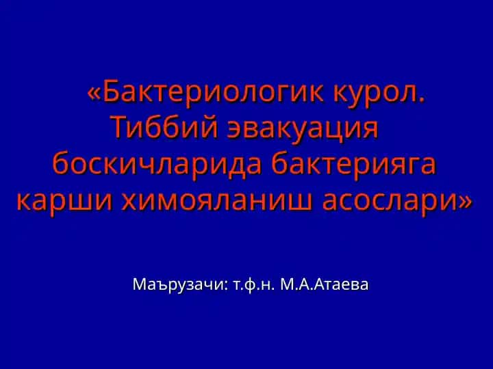 Бактериологик курол. Тиббий эвакуация боскичларида бактерияга карши химояланиш асослари